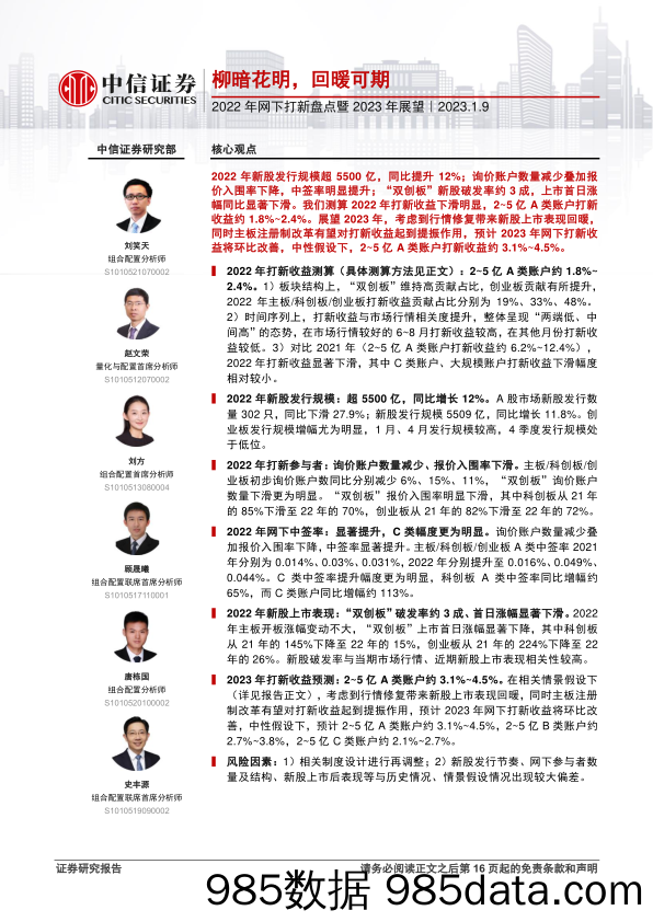 2022年网下打新盘点暨2023年展望：柳暗花明，回暖可期-20230109-中信证券