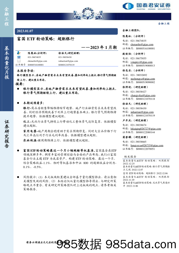 2023年1月期：富国ETF轮动策略，超配银行-20230107-国泰君安