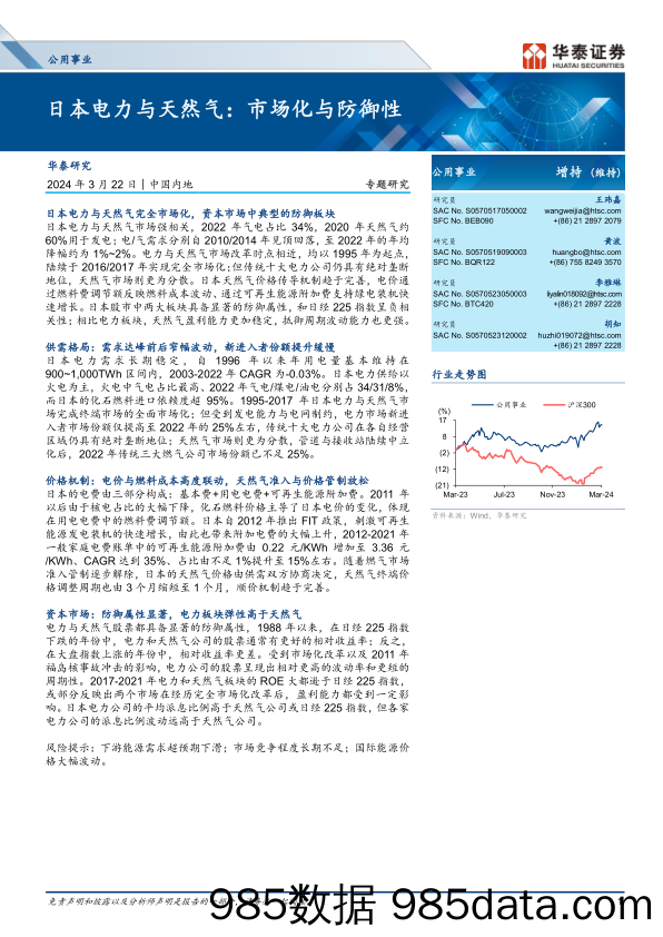 公用事业行业专题研究-日本电力与天然气：市场化与防御性-240322-华泰证券