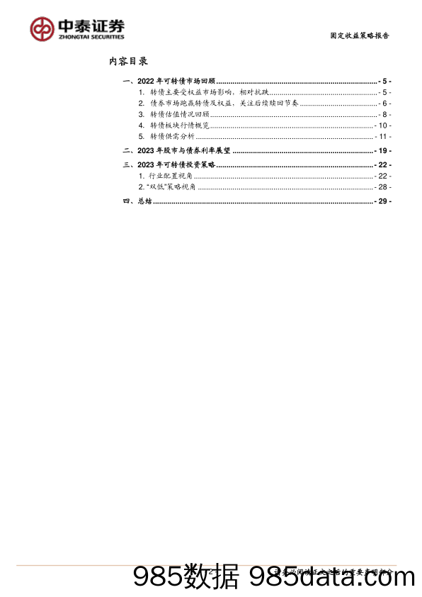 2023年可转债市场展望：静待春暖花开时-20230110-中泰证券插图1