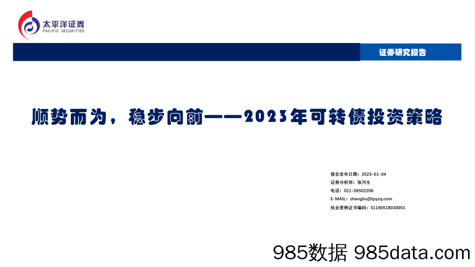 2023年可转债投资策略：顺势而为，稳步向前-20230104-太平洋证券