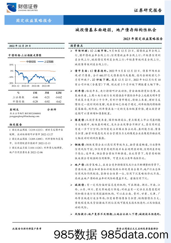 2023年固定收益策略报告：城投债基本面趋弱，地产债存结构性机会-20221229-财信证券