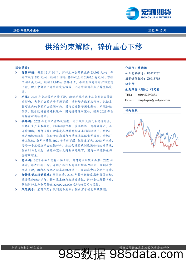 2023年度策略报告：供给约束解除，锌价重心下移-20221231-宏源期货