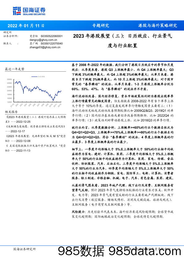 2023年港股展望（三）：日历效应、行业景气度与行业配置-20230111-国海证券