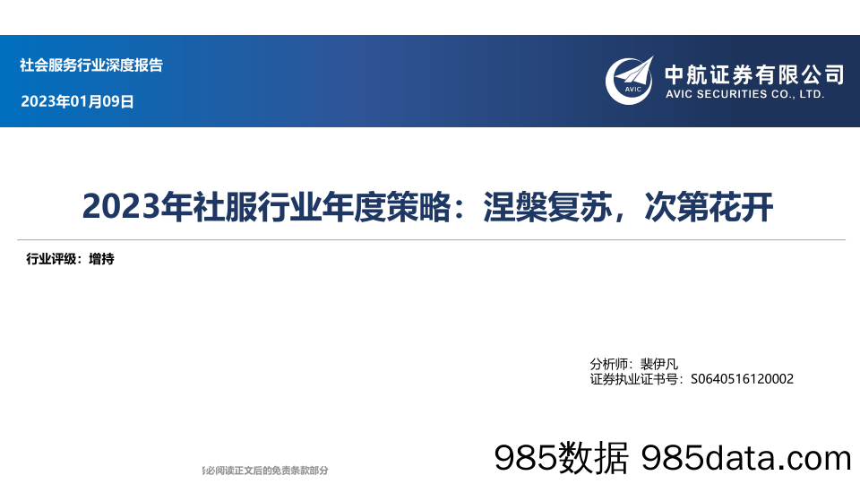 2023年社服行业年度策略：涅槃复苏，次第花开-20230109-中航证券