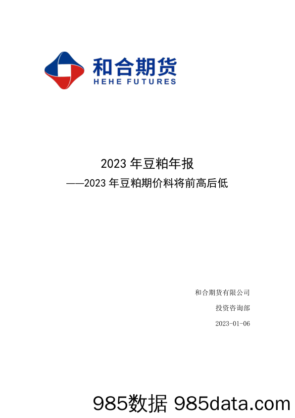 2023年豆粕年报：2023年豆粕期价料将前高后低-20230106-和合期货