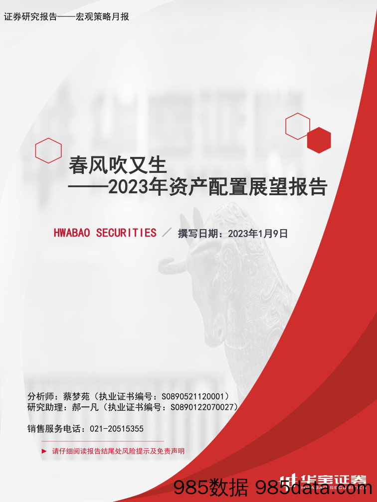 2023年资产配置展望报告：春风吹又生-20230109-华宝证券