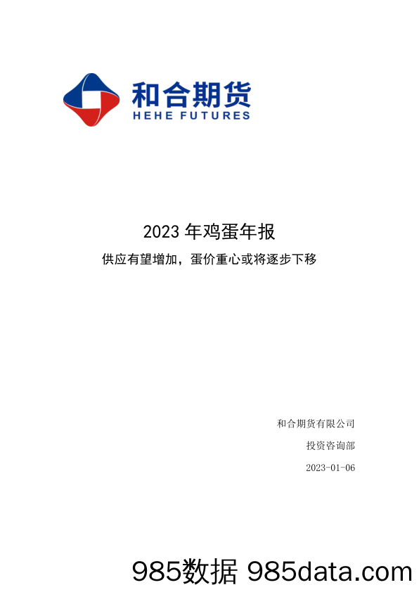 2023年鸡蛋年报：供应有望增加，蛋价重心或将逐步下移-20230106-和合期货