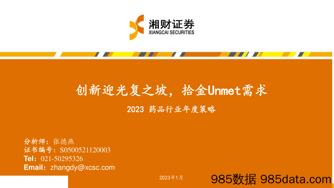 2023药品行业年度策略：创新迎光复之坡，拾金Unmet需求-20230111-湘财证券