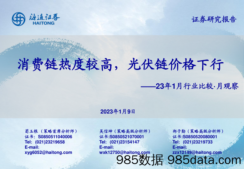 23年1月行业比较·月观察：消费链热度较高，光伏链价格下行-20230109-海通国际