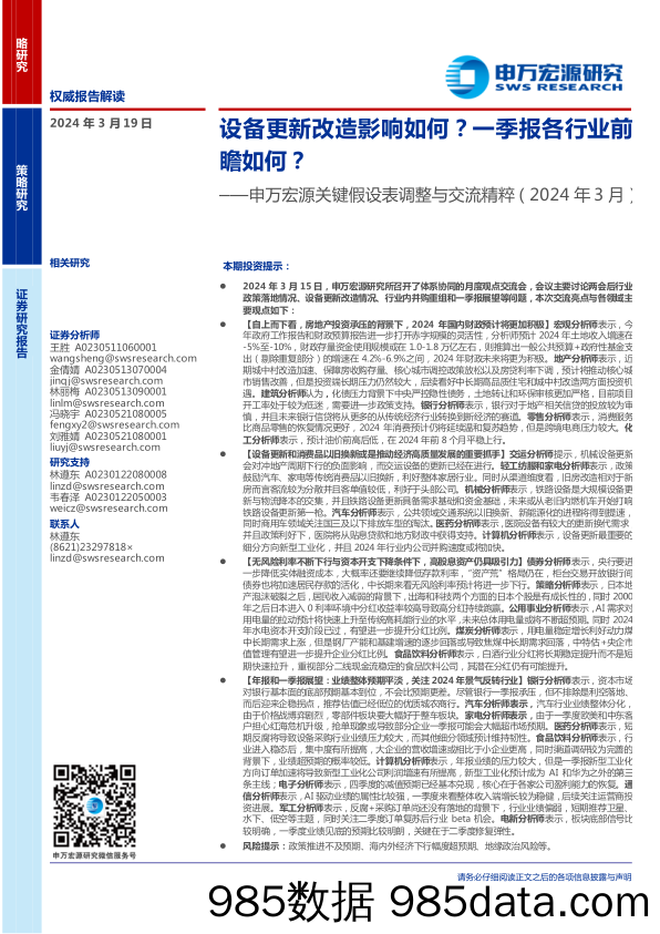 关键假设表调整与交流精粹(2024年3月)：设备更新改造影响如何？一季报各行业前瞻如何？-240319-申万宏源