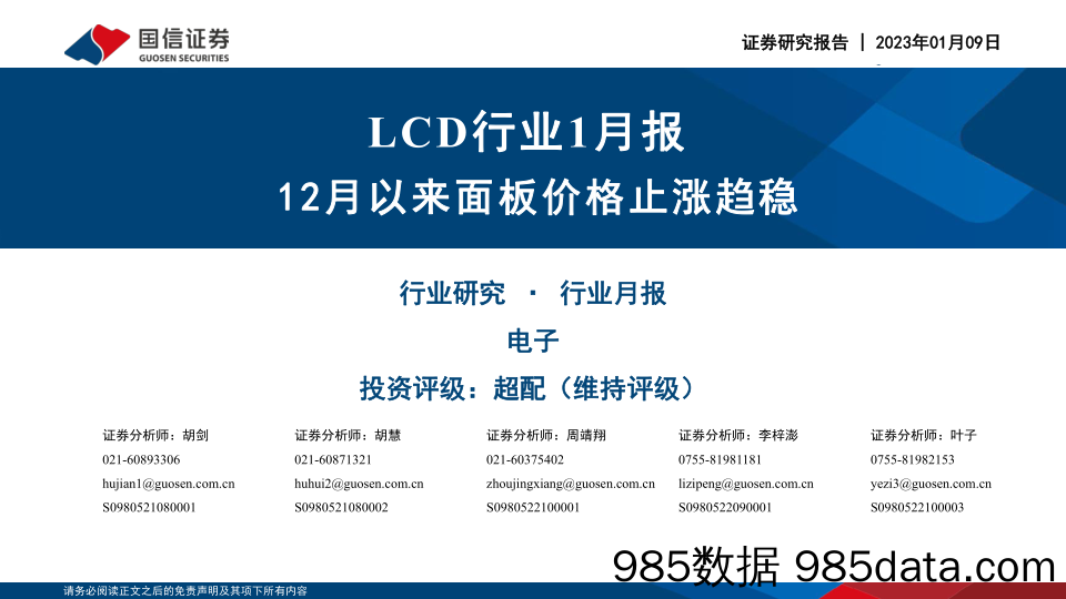 LCD行业1月报：12月以来面板价格止涨趋稳-20230109-国信证券