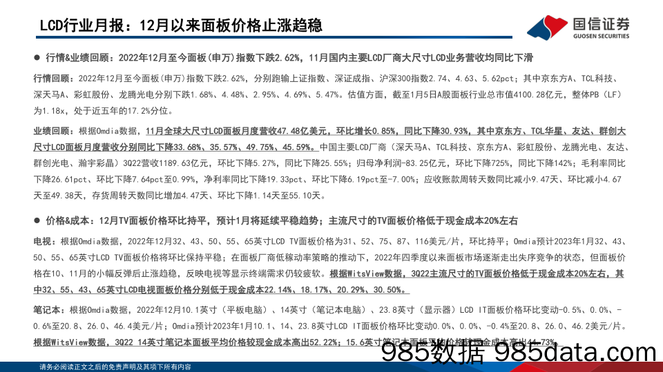 LCD行业1月报：12月以来面板价格止涨趋稳-20230109-国信证券插图1