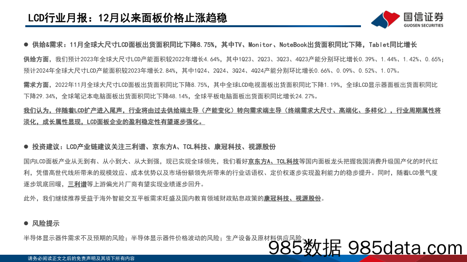 LCD行业1月报：12月以来面板价格止涨趋稳-20230109-国信证券插图2