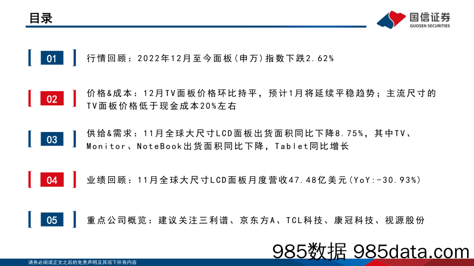 LCD行业1月报：12月以来面板价格止涨趋稳-20230109-国信证券插图3