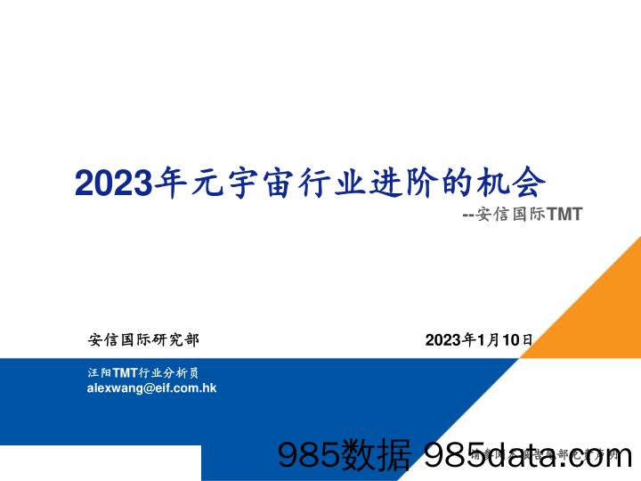 TMT行业：2023年元宇宙行业进阶的机会-20230110-安信国际