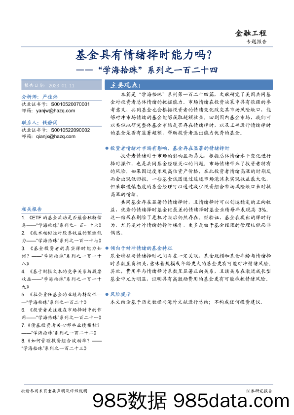 “学海拾珠”系列之一百二十四：基金具有情绪择时能力吗？-20230111-华安证券