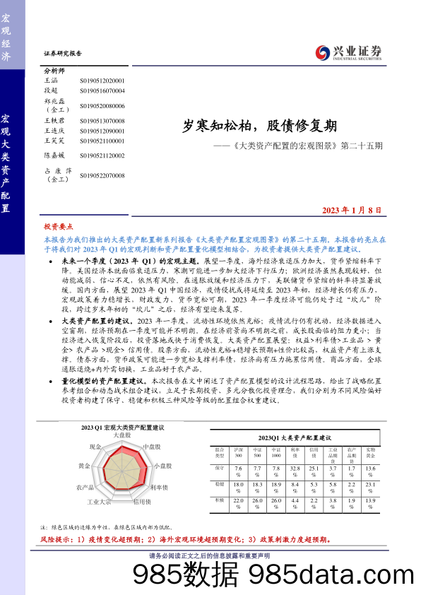 《大类资产配置的宏观图景》第二十五期：岁寒知松柏，股债修复期-20230108-兴业证券