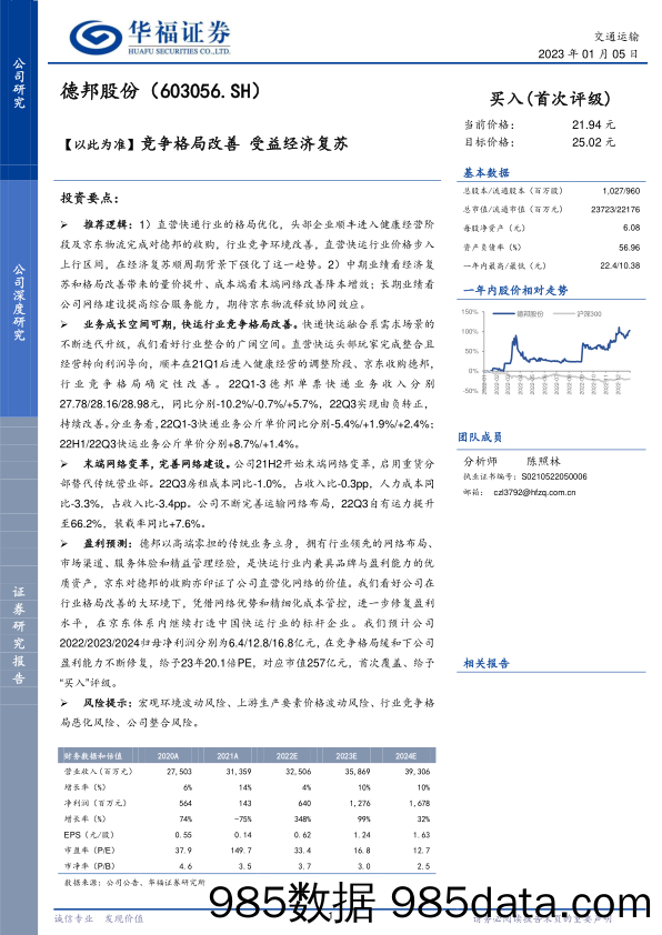 【以此为准】竞争格局改善 受益经济复苏-20230105-华福证券