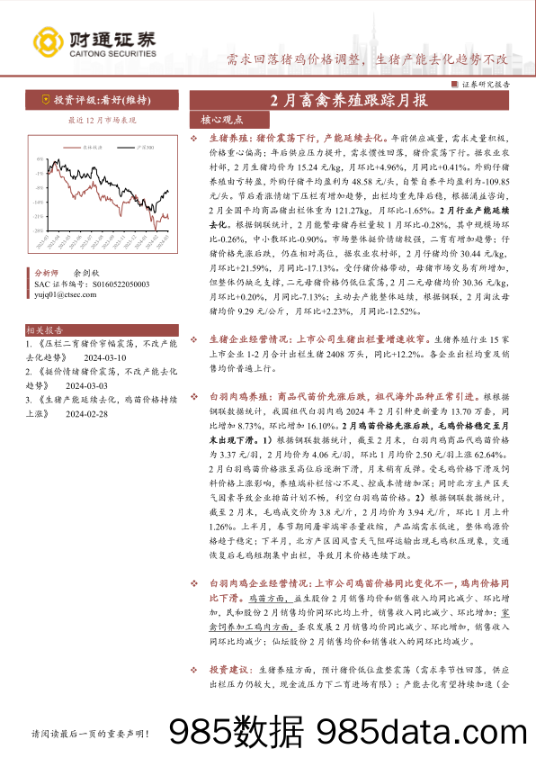 农林牧渔行业2月畜禽养殖跟踪月报：需求回落猪鸡价格调整，生猪产能去化趋势不改-240316-财通证券