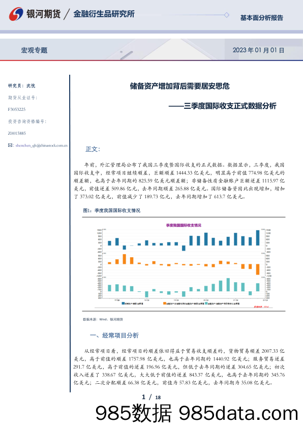 三季度国际收支正式数据分析：储备资产增加背后需要居安思危-20230101-银河期货插图