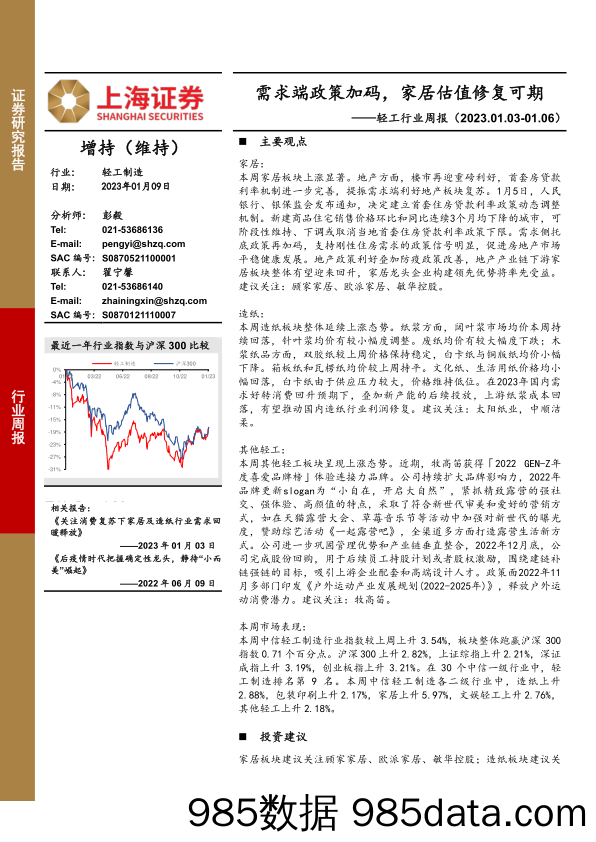 上海证券-轻工行业周报：需求端政策加码，家居估值修复可期-20230109-上海证券