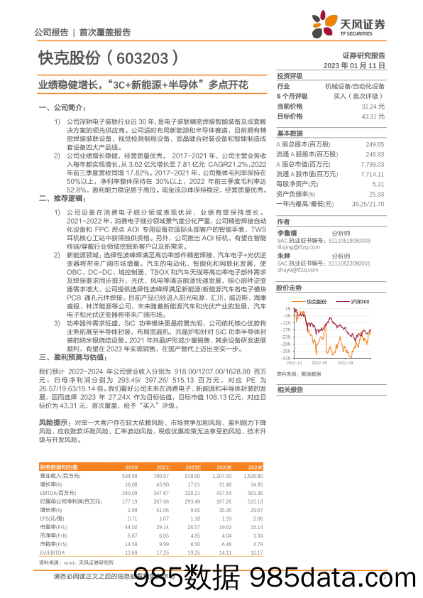 业绩稳健增长，“3C+新能源+半导体”多点开花-20230111-天风证券