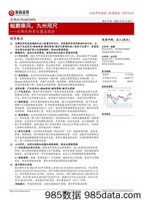 东鹏饮料首次覆盖报告：鲲鹏乘风，九州咫尺-20230104-浙商证券