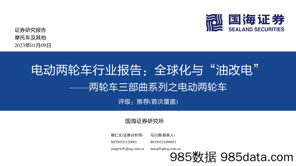 两轮车三部曲系列之电动两轮车：电动两轮车行业报告：全球化与“油改电”-20230109-国海证券