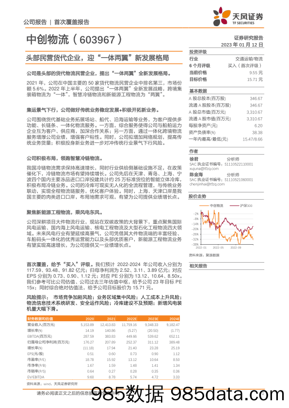 中创物流(603967)头部民营货代企业，迎“一体两翼”新发展格局-20230112-天风证券