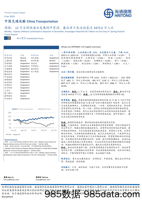 中国交通运输周报：12月全国快递业发展稳中有进，春运首日发送旅客达3473.6万人次-20230109-海通国际