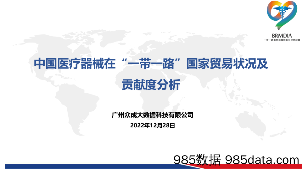 中国医疗器械在“一带一路”国家贸易状况及贡献度分析-20221228-众成数科