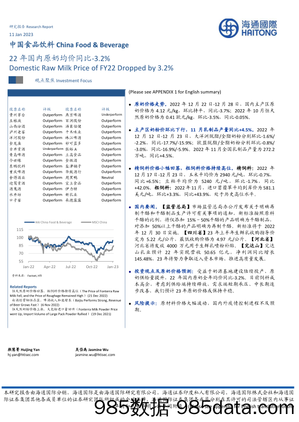 中国食品饮料行业：22年国内原奶均价同比下降3.2%-20230111-海通国际插图