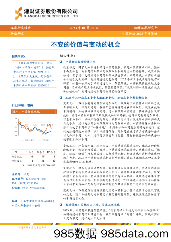 中药行业2023年度策略：不变的价值与变动的机会-20230105-湘财证券