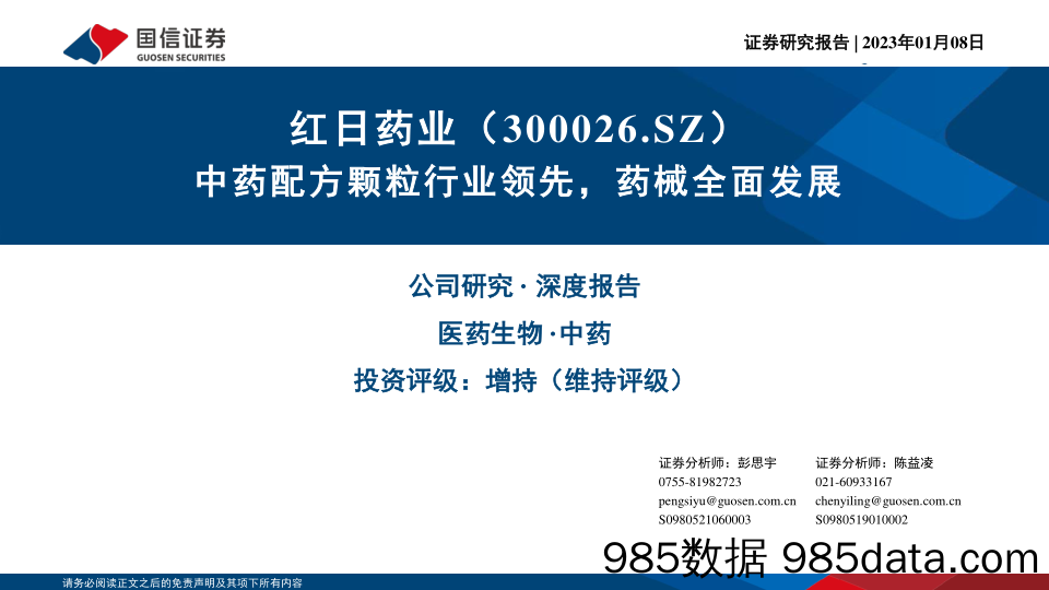 中药配方颗粒行业领先，药械全面发展-20230108-国信证券