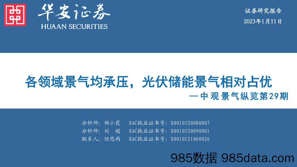 中观景气纵览第29期：各领域景气均承压，光伏储能景气相对占优-20230111-华安证券