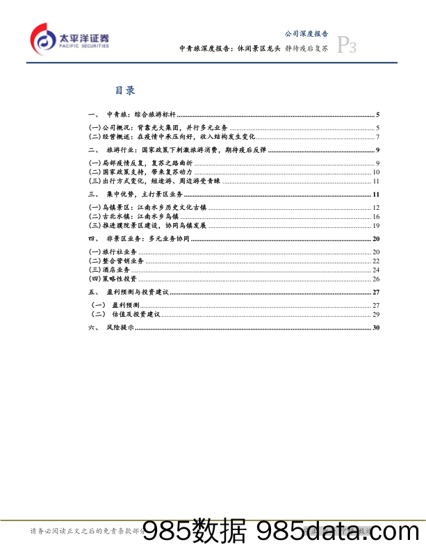 中青旅深度报告：休闲景区龙头 静待疫后复苏-20230105-太平洋证券插图2