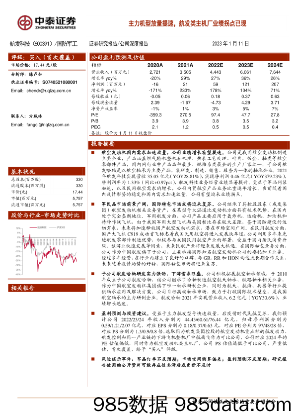 主力机型放量提速，航发类主机厂业绩拐点已现-20230111-中泰证券