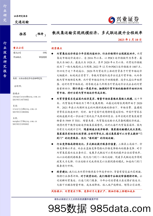 交通运输行业：散改集运输实现规模经济，多式联运提升全程效率-20230110-兴业证券