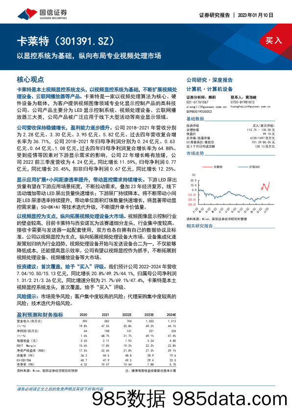 以显控系统为基础，纵向布局专业视频处理市场-20230110-国信证券