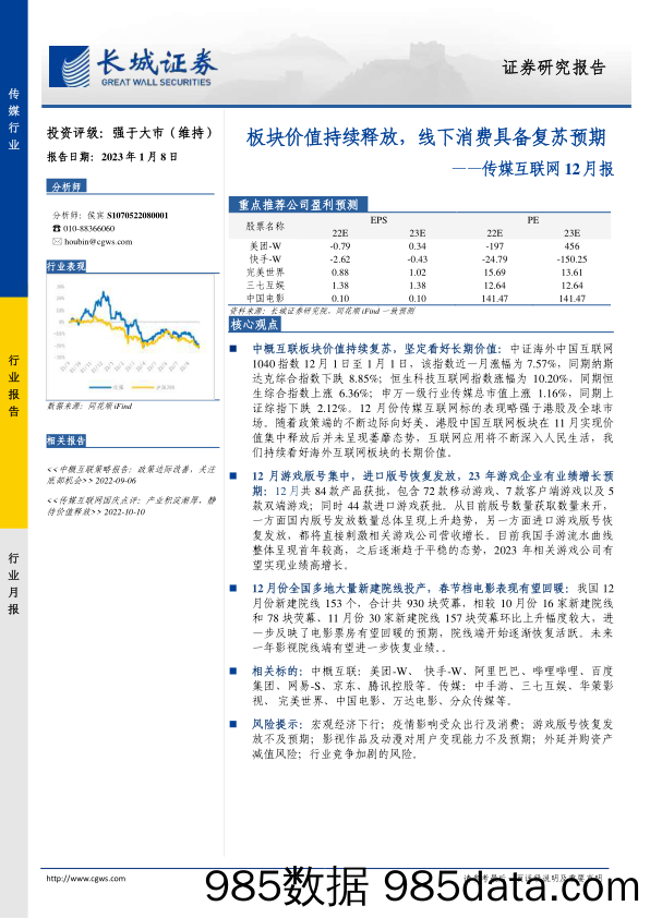 传媒互联网12月报：板块价值持续释放，线下消费具备复苏预期-20230108-长城证券