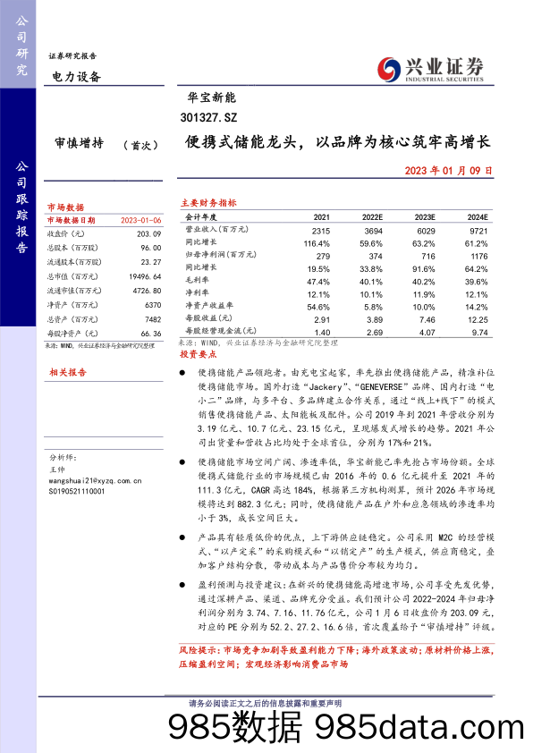 便携式储能龙头，以品牌为核心筑牢高增长-20230109-兴业证券