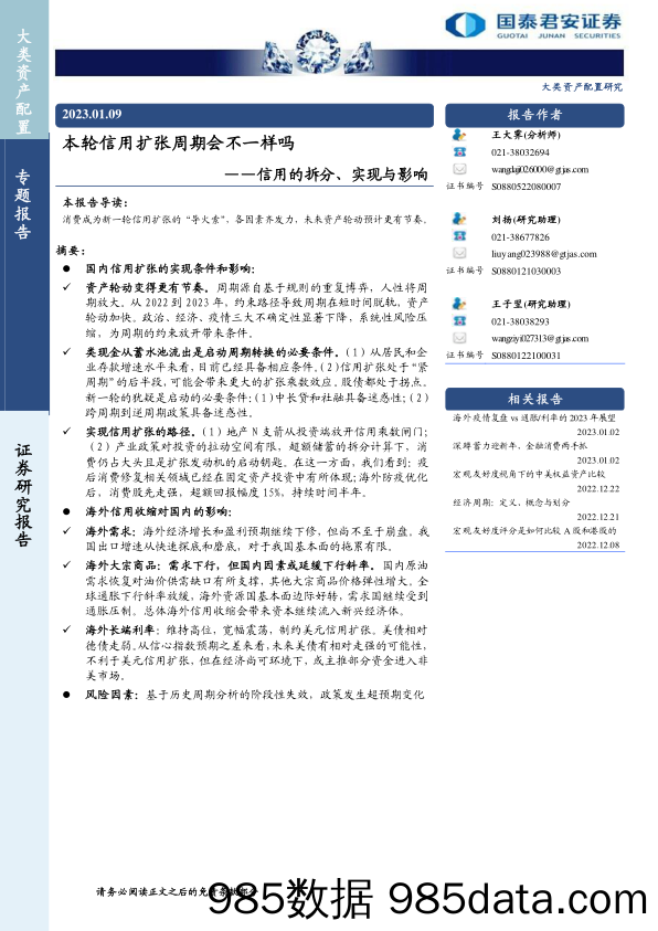 信用的拆分、实现与影响 ：本轮信用扩张周期会不一样吗-20230109-国泰君安