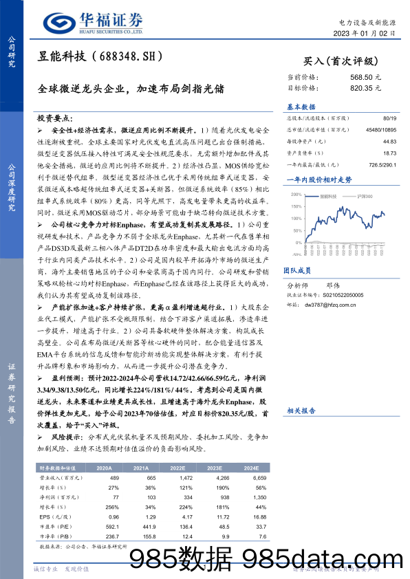 全球微逆龙头企业，加速布局剑指光储-20230102-华福证券