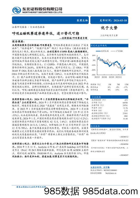 医药生物行业创新器械-呼吸赛道专题：呼吸%26睡眠赛道渗透率低，进口替代可期-240318-东北证券