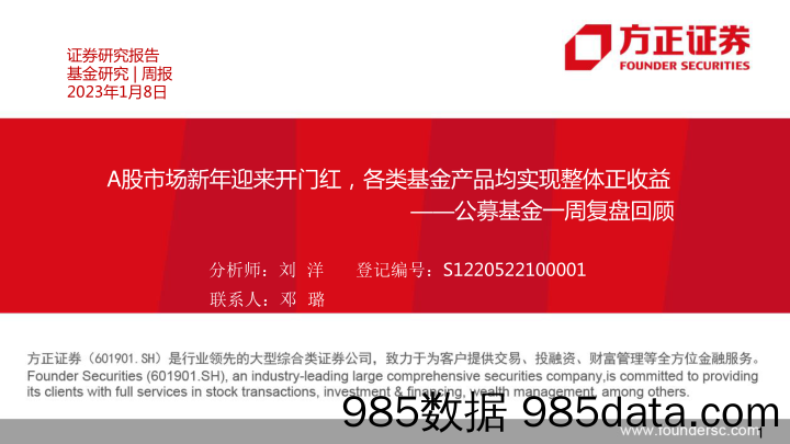 公募基金一周复盘回顾：A股市场新年迎来开门红，各类基金产品均实现整体正收益-20230108-方正证券