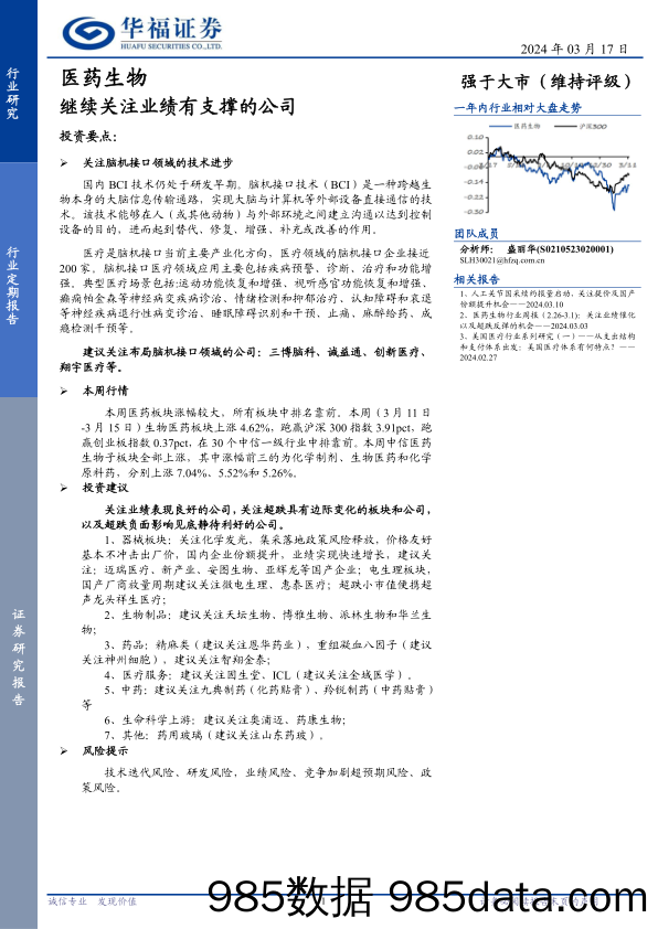 医药生物行业定期报告：继续关注业绩有支撑的公司-240317-华福证券