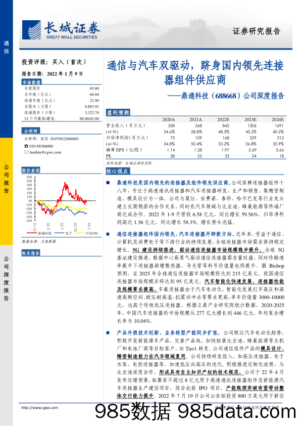 公司深度报告：通信与汽车双驱动，跻身国内领先连接器组件供应商-20230109-长城证券