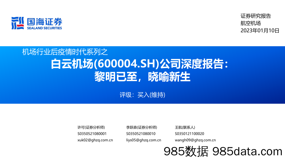 公司深度报告：黎明已至，晓喻新生-20230110-国海证券