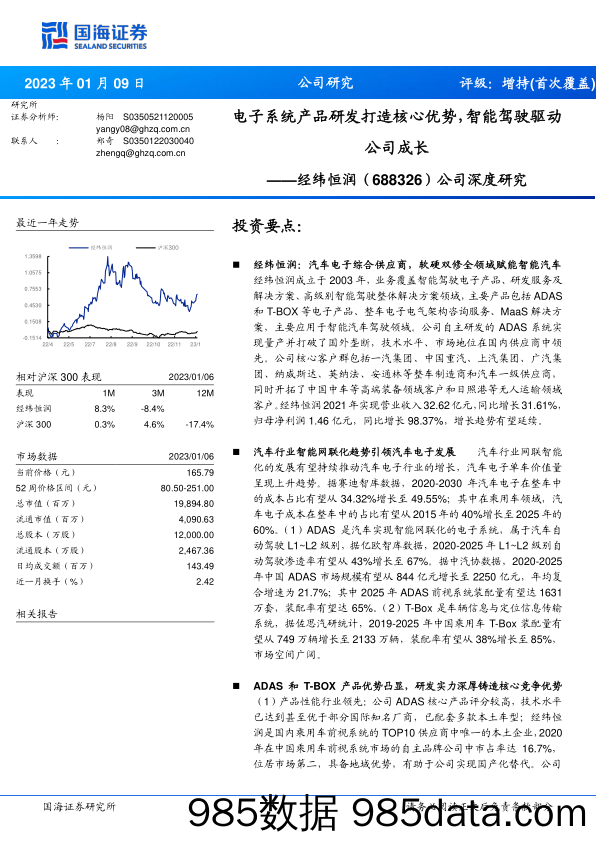 公司深度研究：电子系统产品研发打造核心优势，智能驾驶驱动公司成长-20230109-国海证券